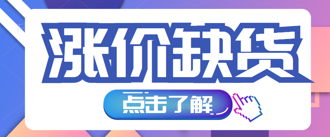 多家企业宣布涨价，市时势临缺货!