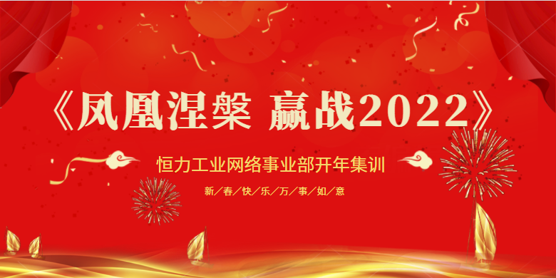 凤凰涅槃、赢战2022！和记体育工业网络事业部营销聚会胜利落幕！